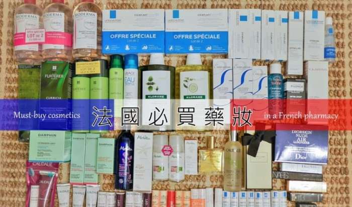 法國必買藥妝